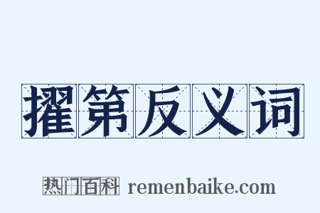 擢第反义词是什么意思的图片